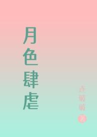 月色tⅴ