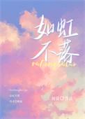 如虹是哪个电视的歌曲