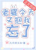 老婆今天又把我忘了怎么回复