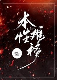 本性难移祸害多打一什么生肖