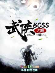 武侠BOSS之路有女主吗