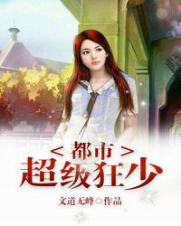 都市超级狂医全文免费阅读