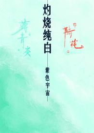 灼热全文在线阅读