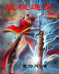 通天战尊全文免费阅读