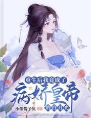 重生后我成了病娇督主的心尖宠
