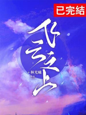 飞云之上 韩甜甜