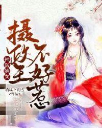 神医嫡女摄政王不好惹 清风下的雪