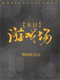 末日游戏场by嘤嘻嘻