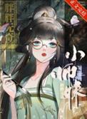 师妹的修真日常