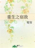 重生之宿敌看的真憋屈