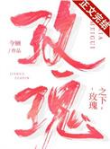 玫瑰之下今婳无错版