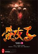 黄皮子独胆今晚