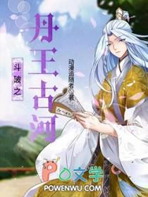 斗破之丹王古河女主