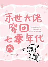 末世大佬在七零作者杏皮水