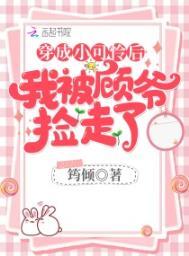 穿成小可怜后我被顾爷也捡走了