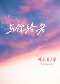 与你终老父女txt