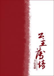 公主薄情讲的什么