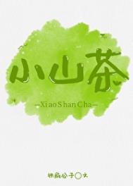 小山茶治什么病最好