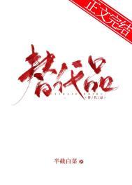 替代品和代替品有什么去区别