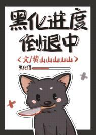 黑化进度倒退中番外最新章节列表