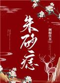朱砂痣在手上的含义
