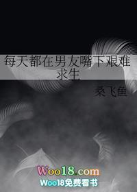每天都在和男友战三观 晋江