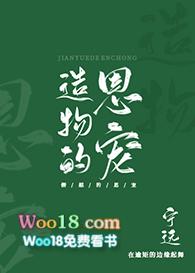 造物的恩宠是什么意思