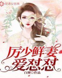 厉少爱妻成瘾免费阅读笔趣阁