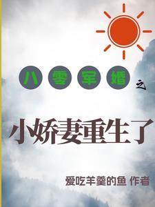 小娇妻被团宠了