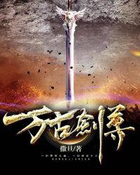 万古剑尊等级划分