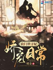 农门娇女世子妃全文阅读免费