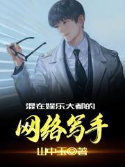 混在娱乐圈的大文豪