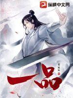 一品布衣姜采薇结局