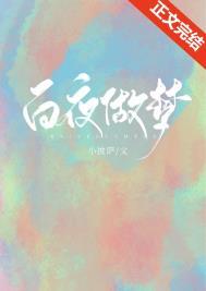 大晚上的做白日梦