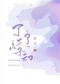 了了悸动TXT