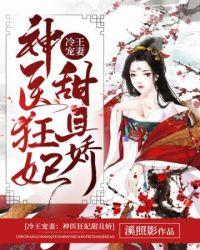神医狂妃甜且娇免费