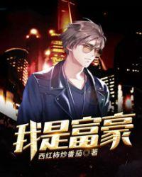 我是富豪家的月嫂苏媚