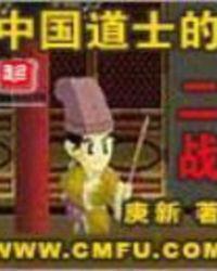 中国道士将军