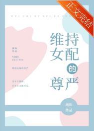 维持女配的尊严听书