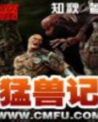 猛兽记忆在线观看