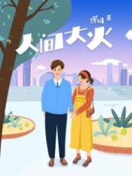 人间大火by缪娟