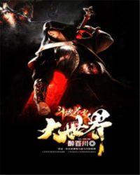 斗破苍穹之大世界 第二卷 醉百川 断代之计