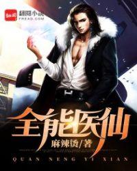 全能医圣全文阅读全文