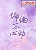 偏偏不心动时初妤全文在线阅读