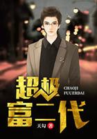 超级富二代标准