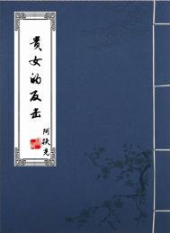 贵女反穿日常txt