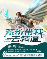系统带我装b