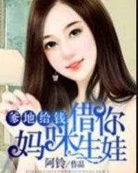 妈咪借你生娃TXT