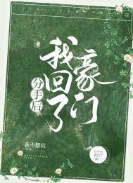 分手后我回了豪门 我不想坑