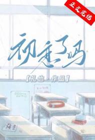 初恋了吗晋江